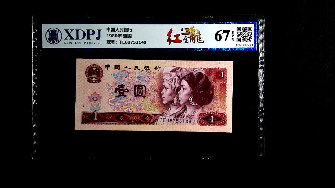 1980年 壹圆
