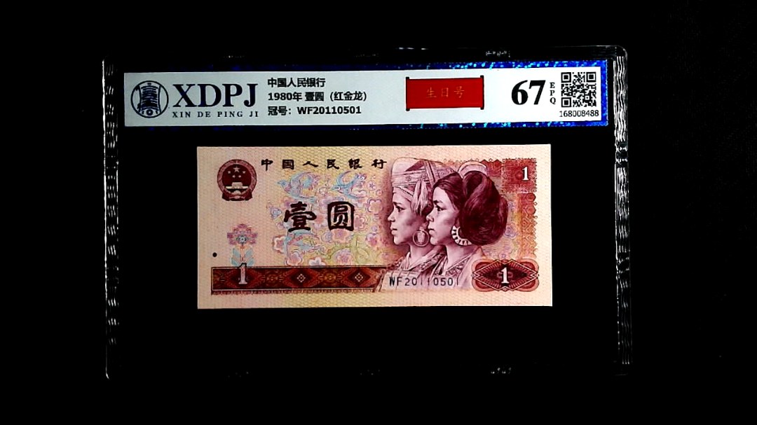 1980年 壹圆（红金龙）