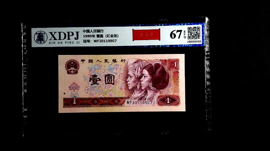 1980年 壹圆（红金龙）