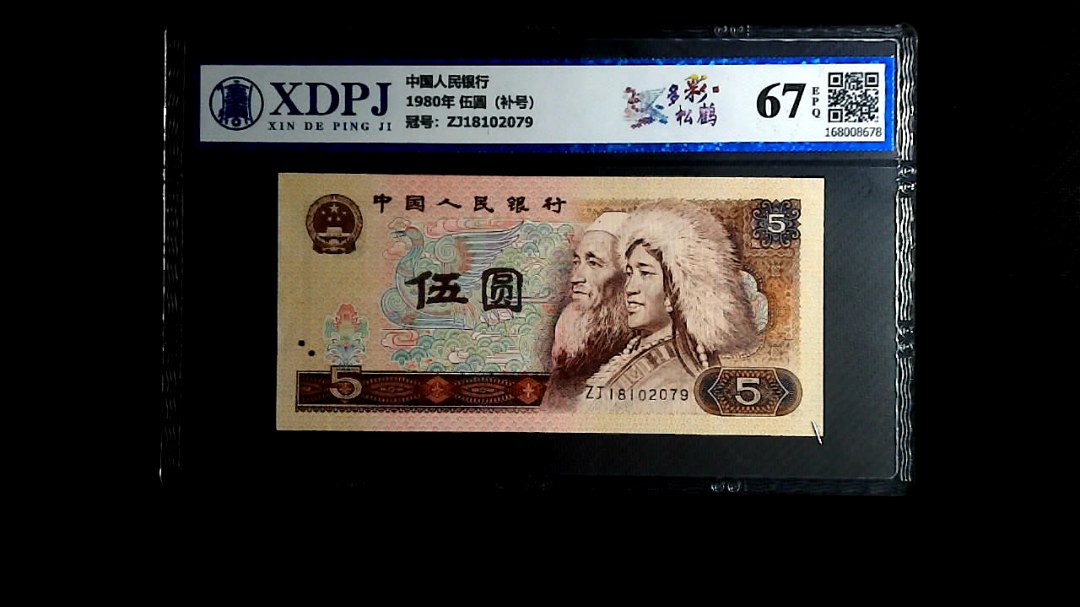 1980年 伍圆（补号）