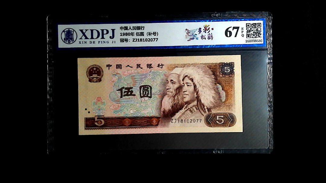 1980年 伍圆（补号）