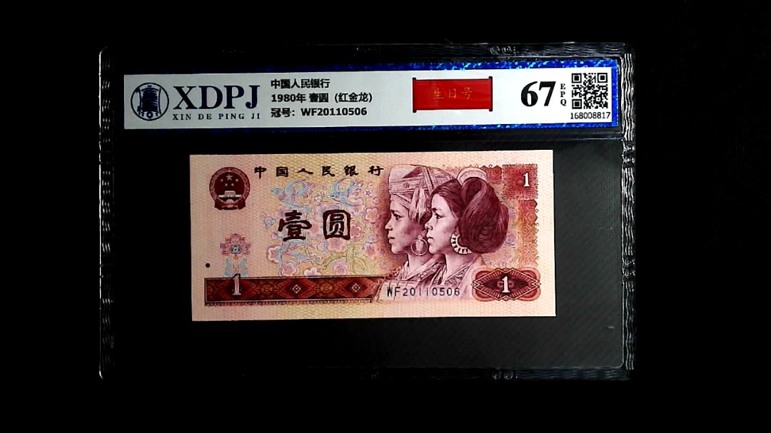 1980年 壹圆（红金龙）