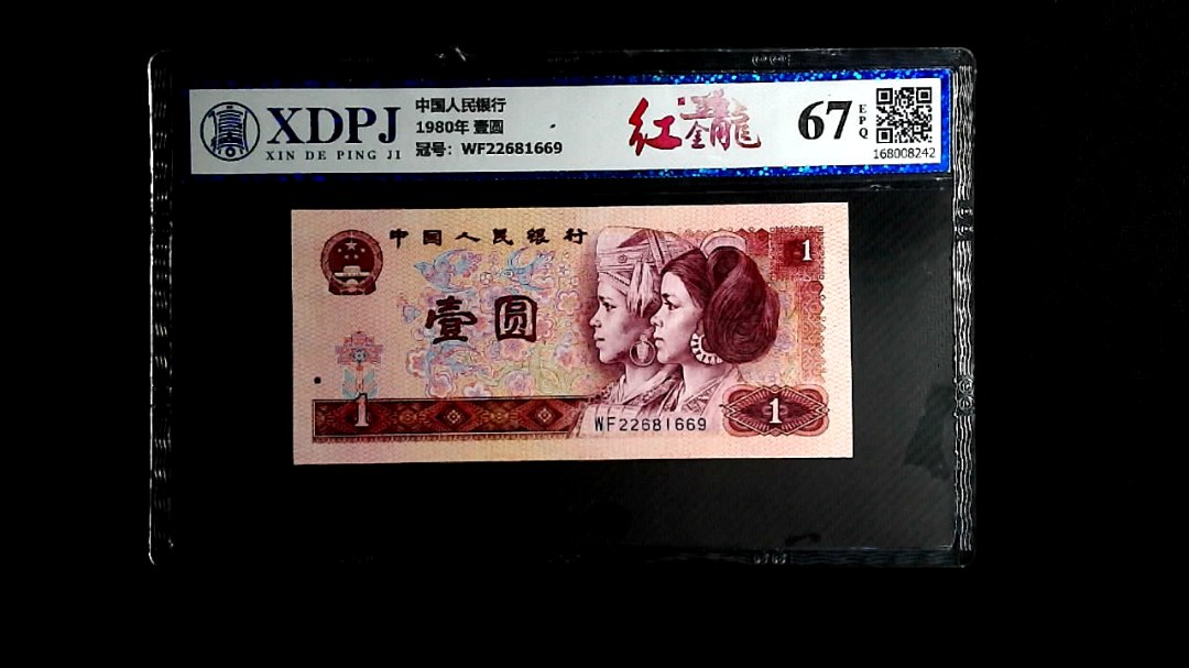 1980年 壹圆