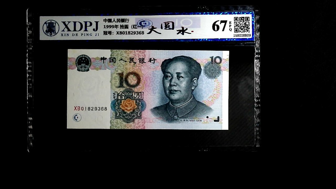 1999年 拾圆（红一）