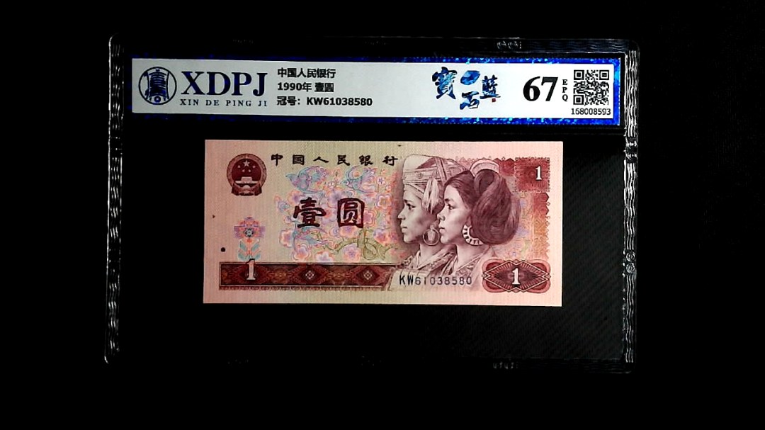 1990年 壹圆