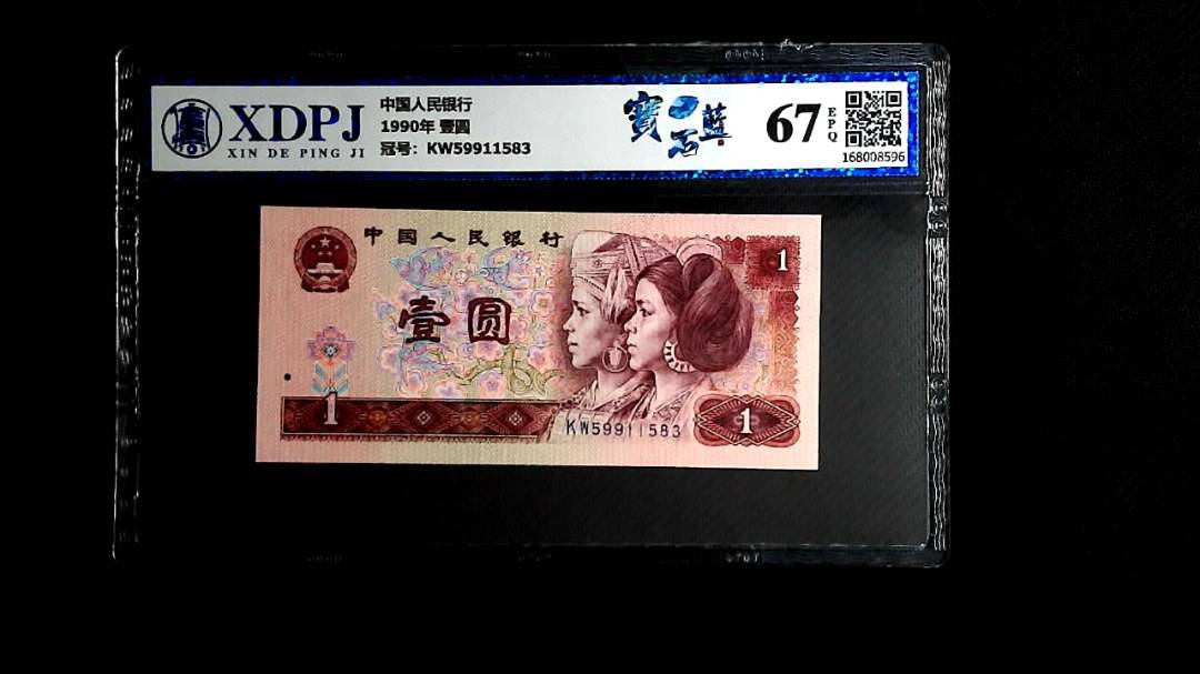 1990年 壹圆