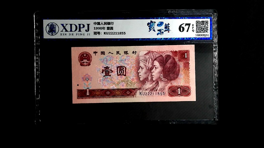 1990年 壹圆