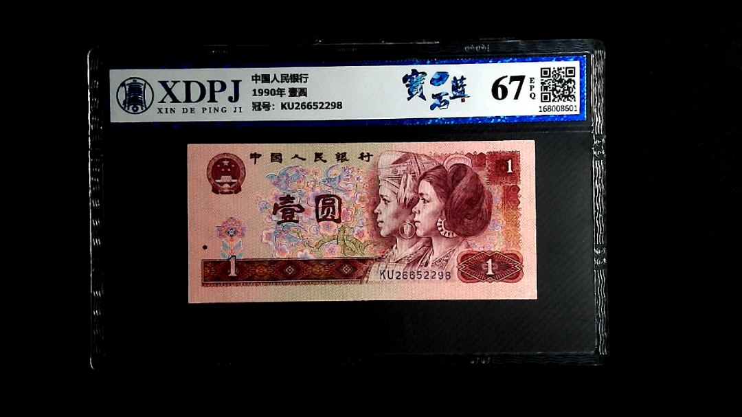 1990年 壹圆