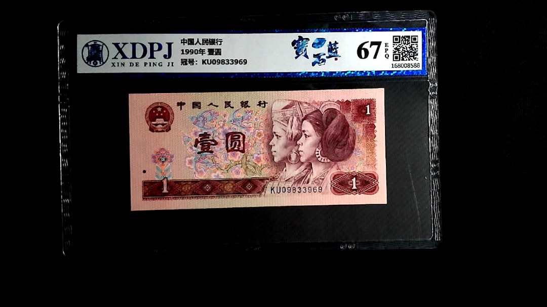 1990年 壹圆