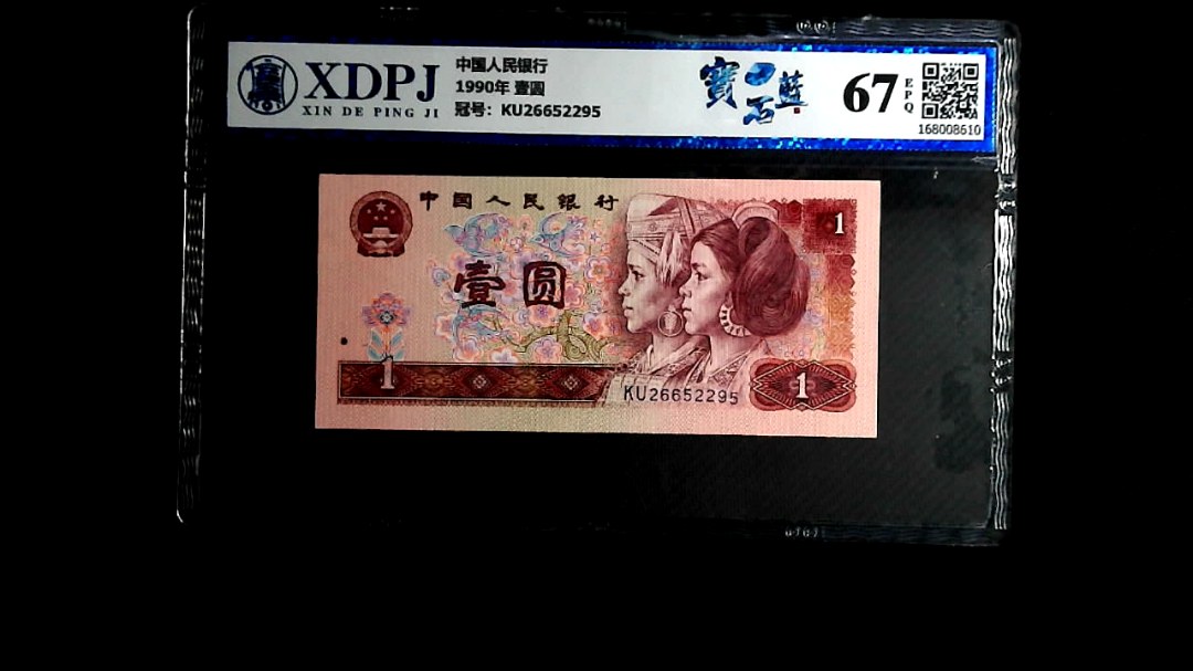1990年 壹圆