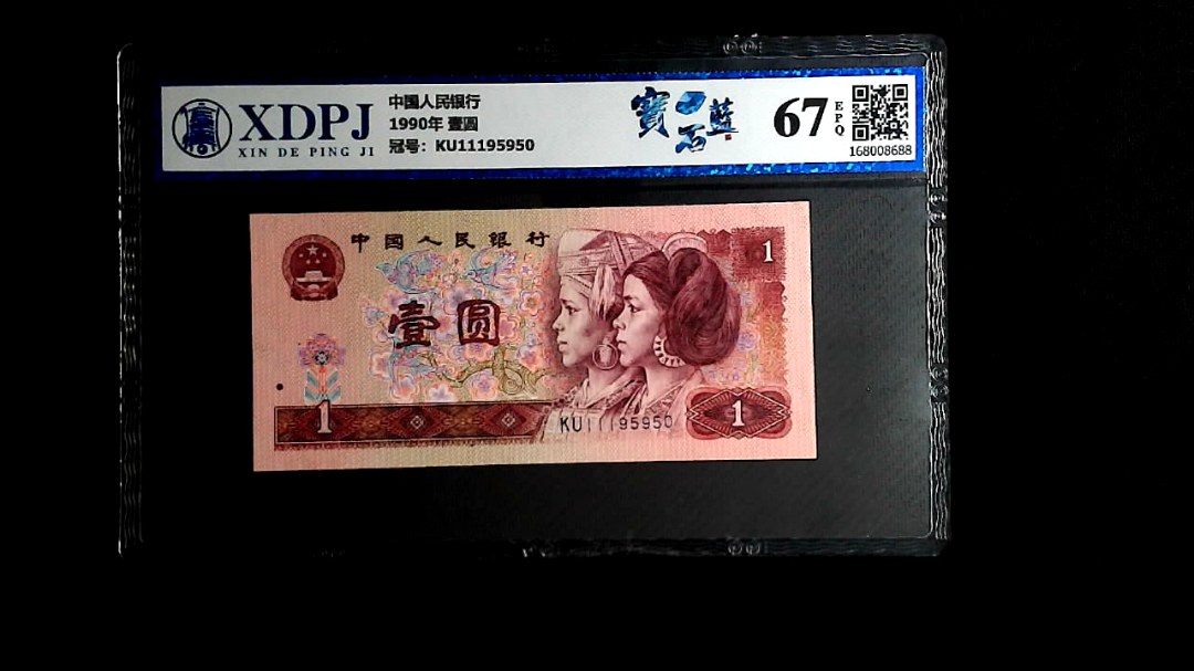 1990年 壹圆