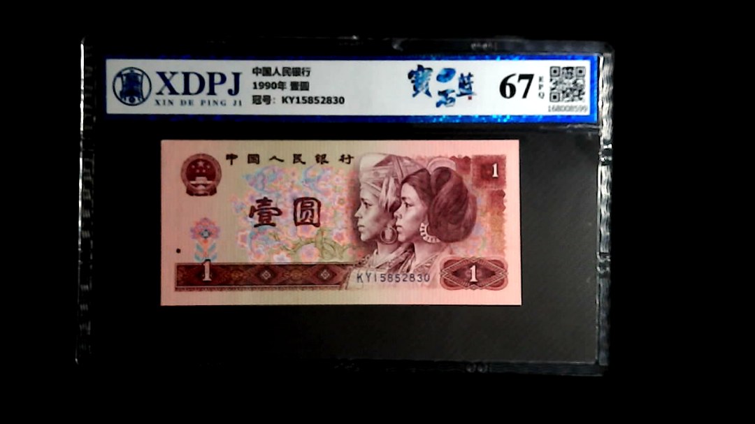1990年 壹圆