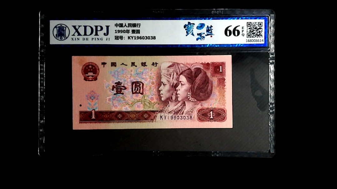 1990年 壹圆