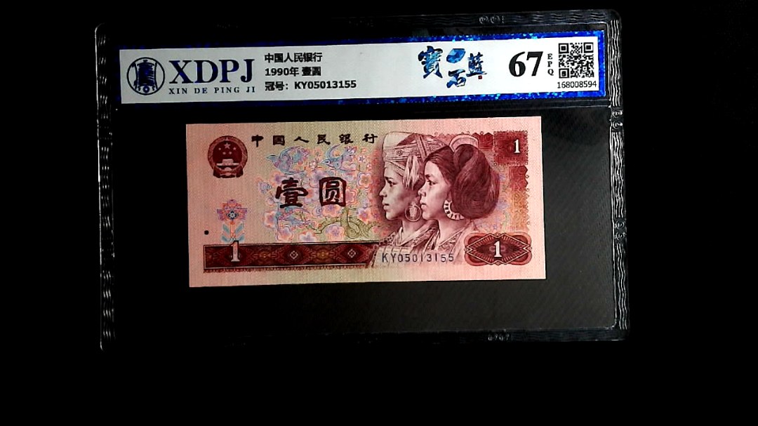 1990年 壹圆