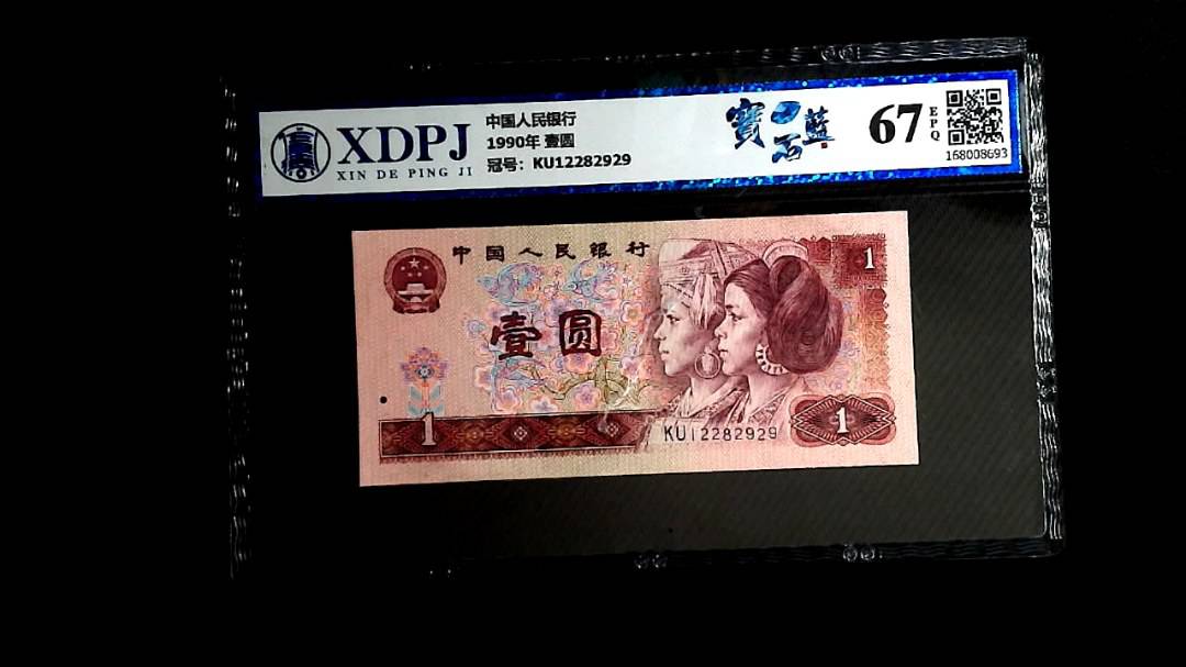 1990年 壹圆