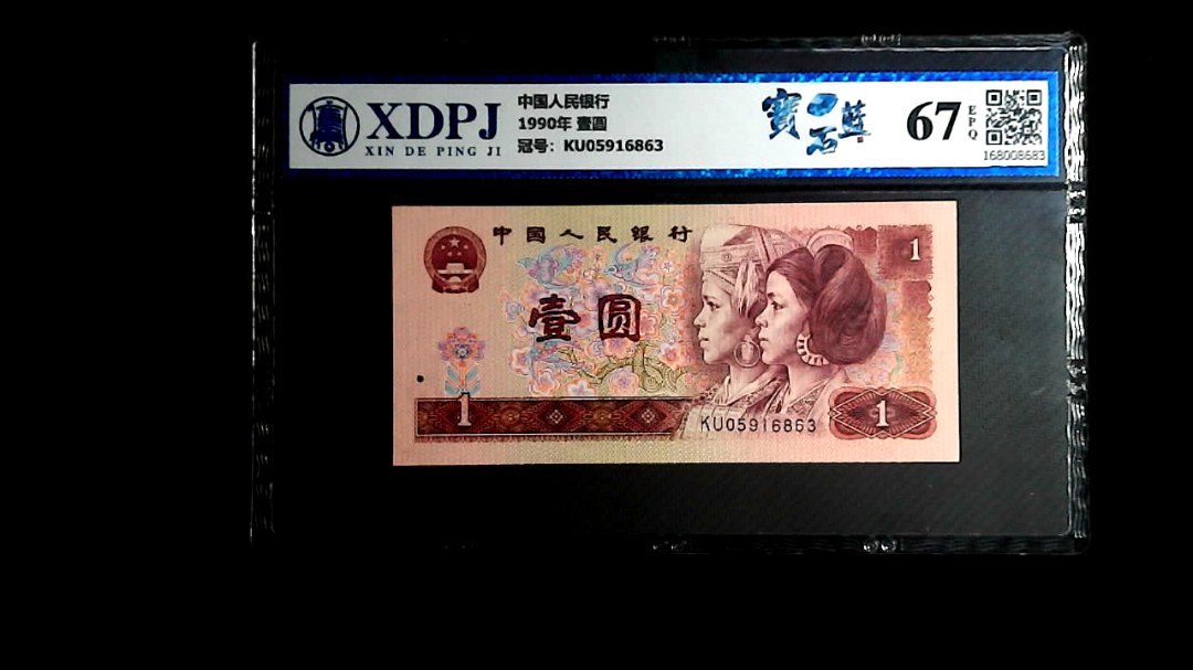 1990年 壹圆