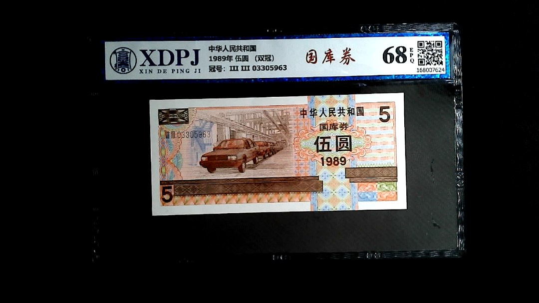 1989年 伍圆 （双冠）
