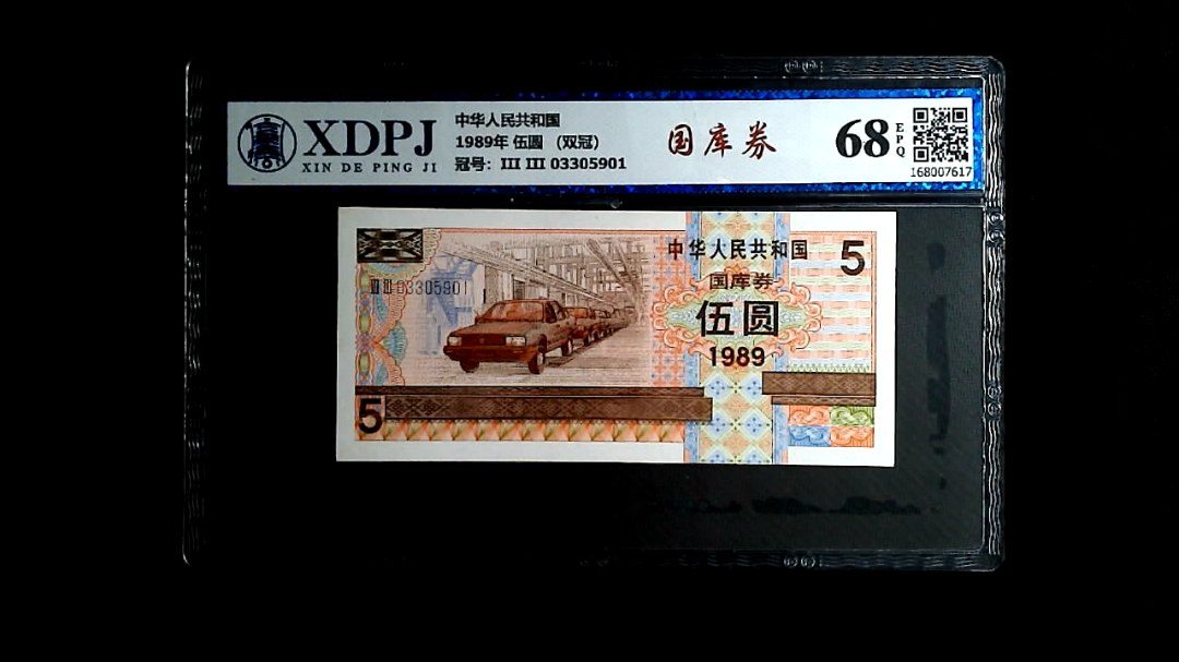 1989年 伍圆 （双冠）