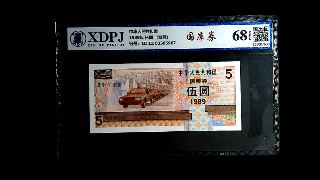 1989年 伍圆 （双冠）