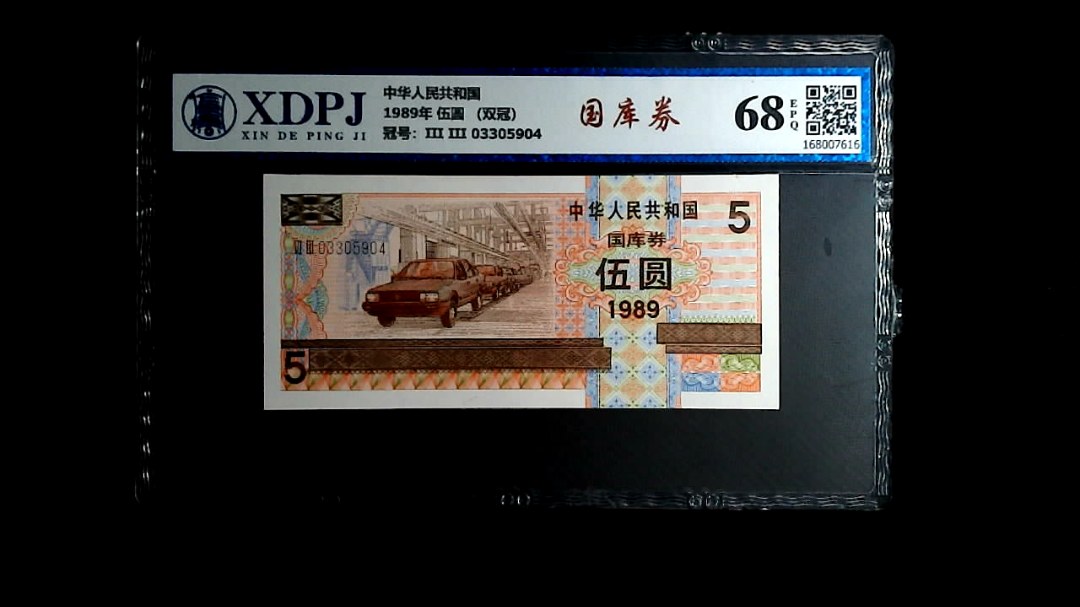 1989年 伍圆 （双冠）