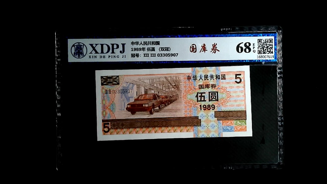 1989年 伍圆 （双冠）