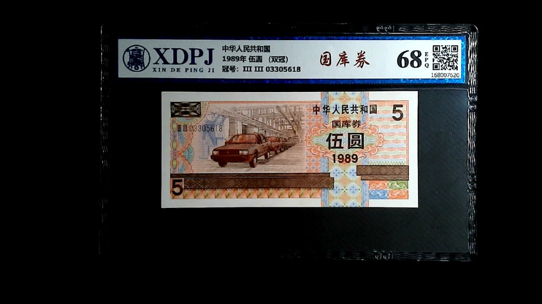 1989年 伍圆 （双冠）