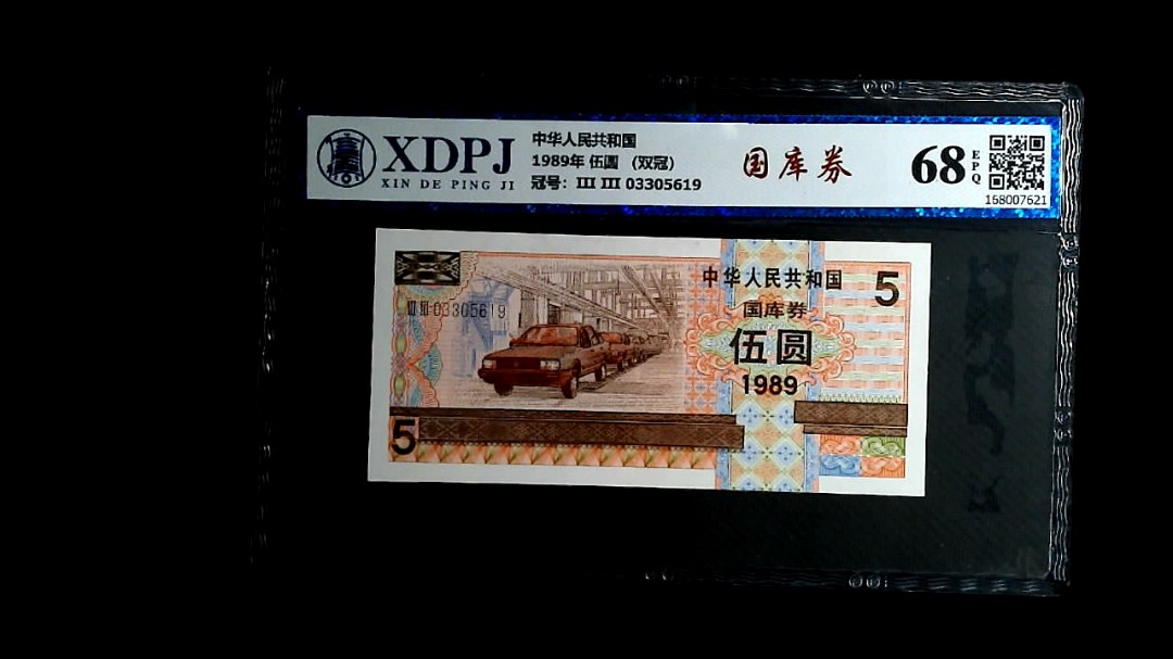 1989年 伍圆 （双冠）