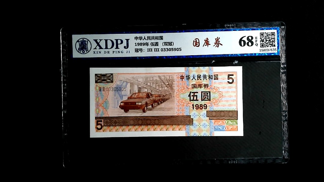 1989年 伍圆 （双冠）