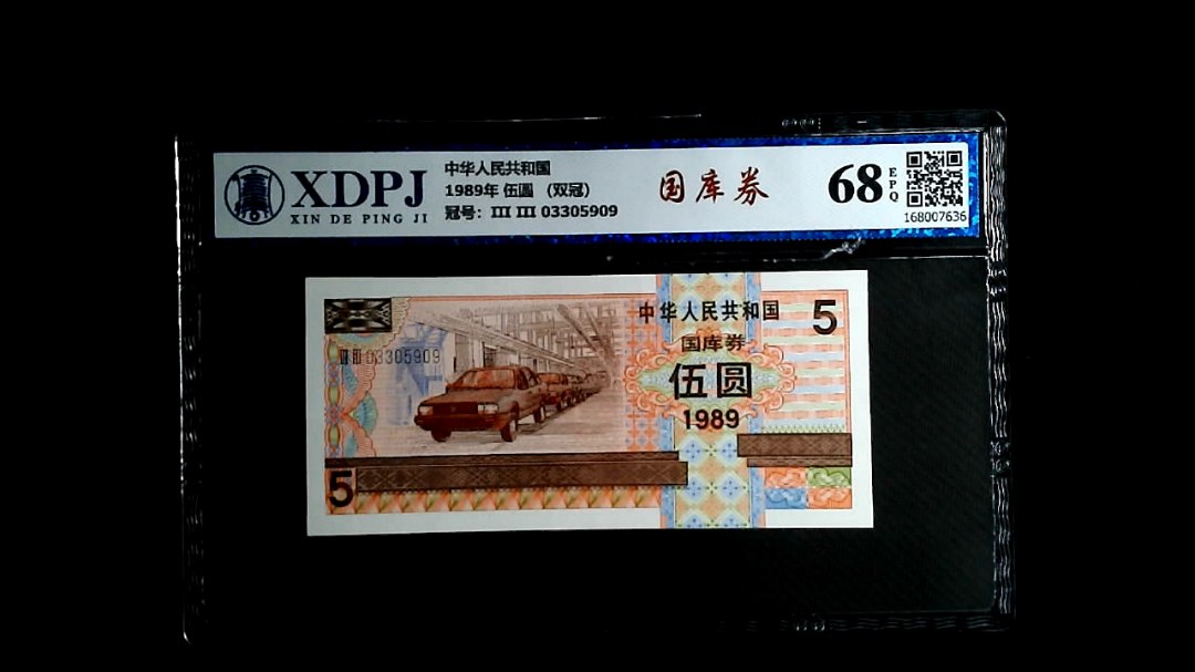 1989年 伍圆 （双冠）