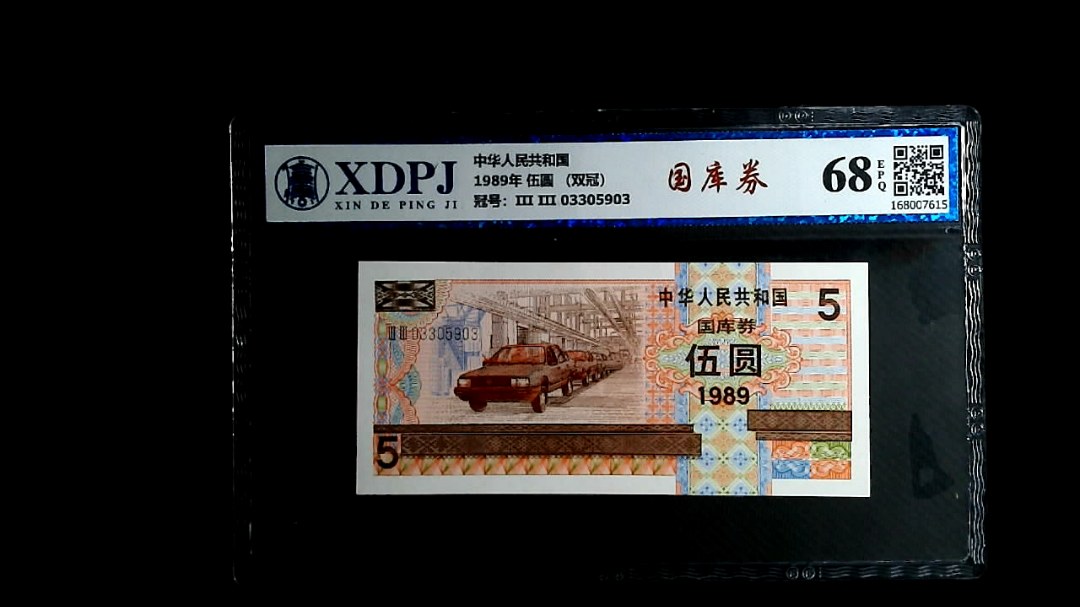 1989年 伍圆 （双冠）