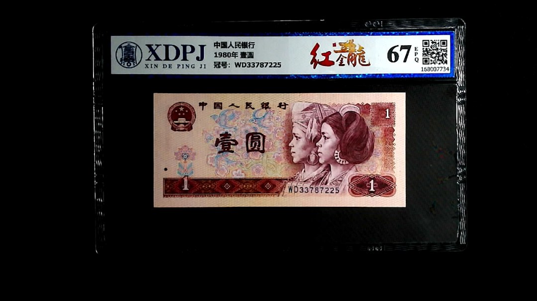 1980年 壹圆