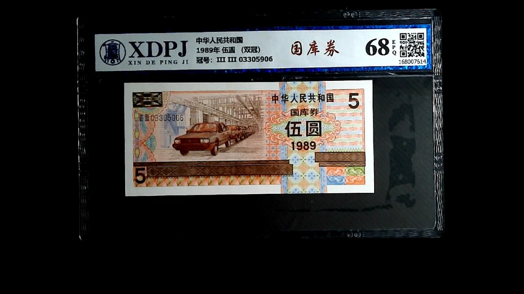 1989年 伍圆 （双冠）