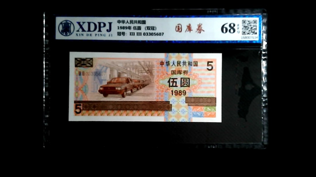 1989年 伍圆 （双冠）