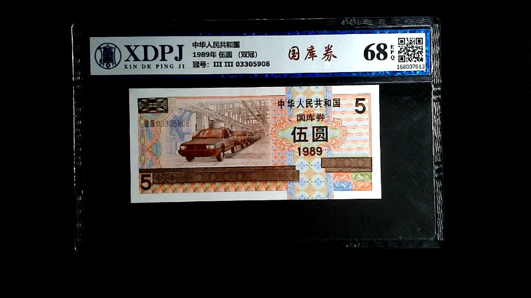 1989年 伍圆 （双冠）