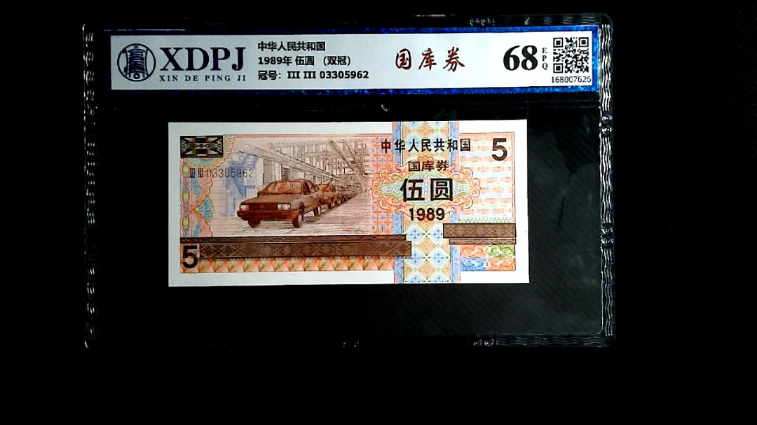 1989年 伍圆 （双冠）