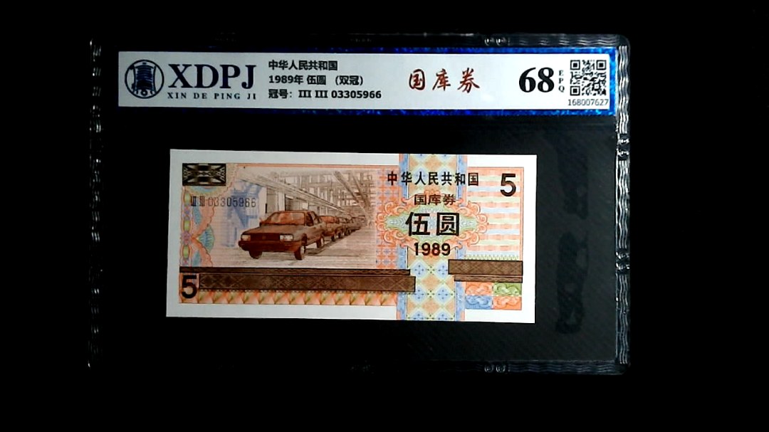 1989年 伍圆 （双冠）