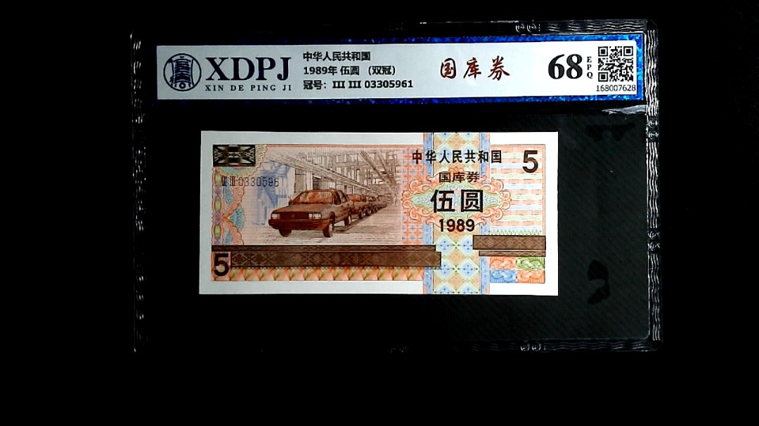 1989年 伍圆 （双冠）