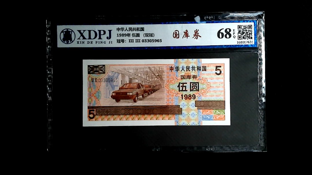 1989年 伍圆 （双冠）