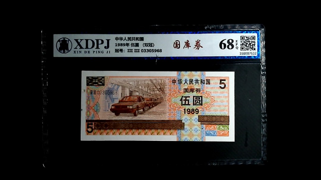 1989年 伍圆 （双冠）