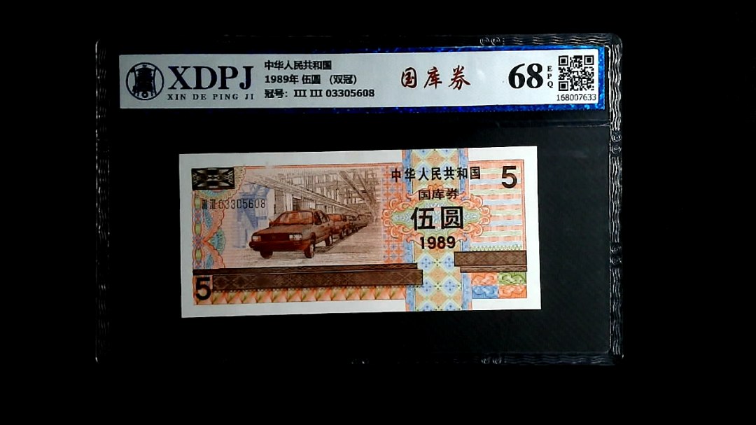 1989年 伍圆 （双冠）