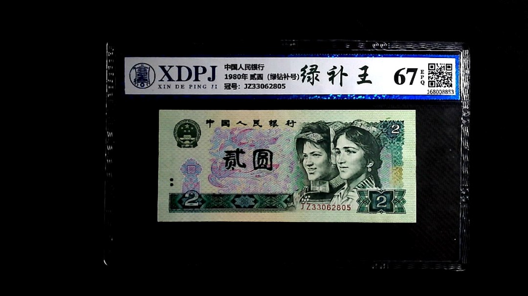 1980年 贰圆（绿钻补号）