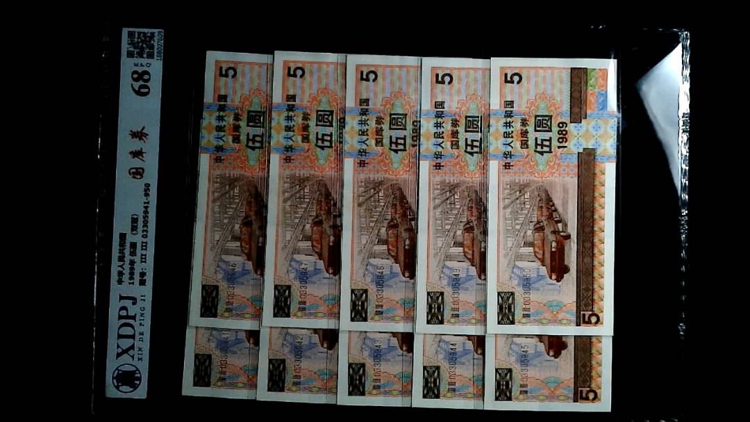 1989年 伍圆 （双冠）