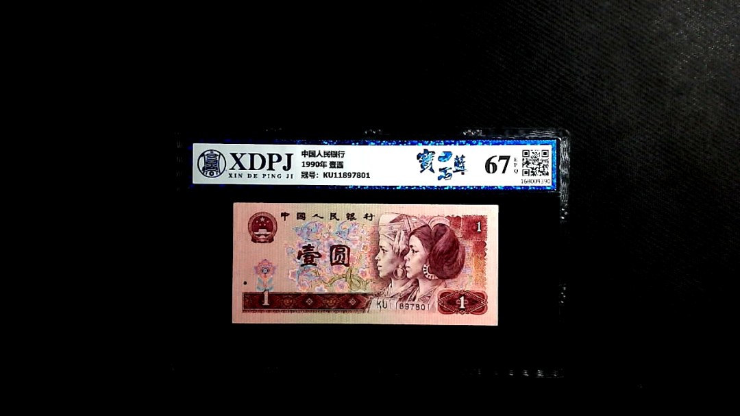 1990年 壹圆