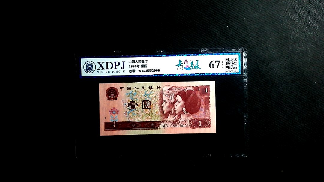 1996年 壹圆