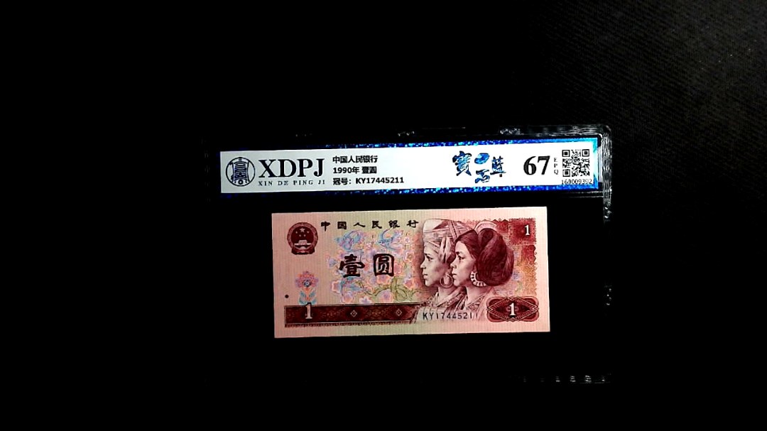 1990年 壹圆