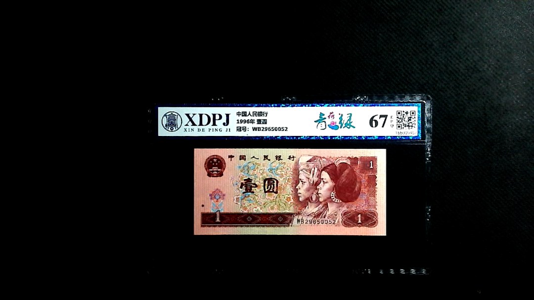 1996年 壹圆