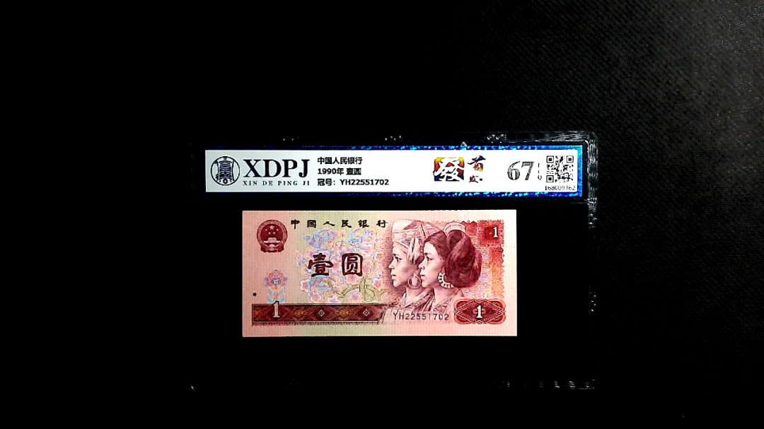 1990年 壹圆