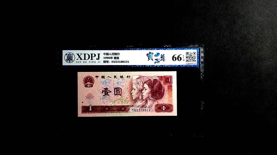 1990年 壹圆