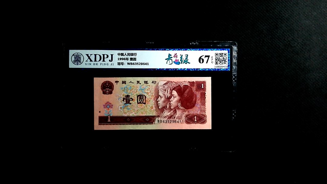 1996年 壹圆