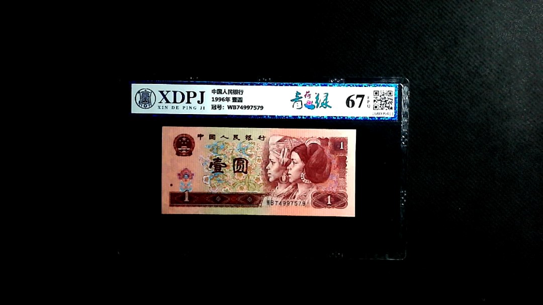 1996年 壹圆